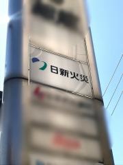 日新火災海上保険株式会社　福岡サービス支店