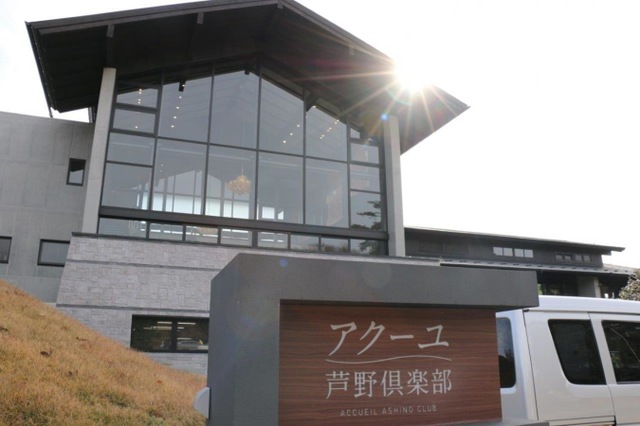 アクーユ芦野倶楽部 施設外観