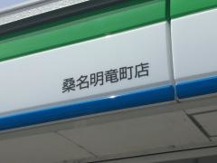 ファミリーマート　桑名明竜町店