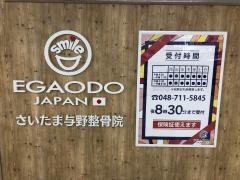 さいたま与野整骨院