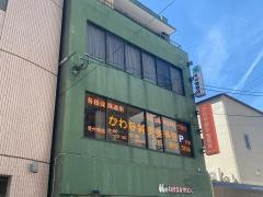 かわな鍼灸・整骨院