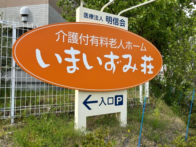介護付有料老人ホームいまいずみ荘
