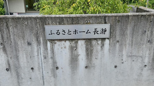 ふるさとホーム長瀞