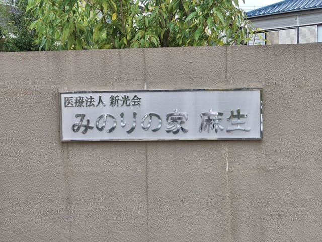 みのりの家 麻生