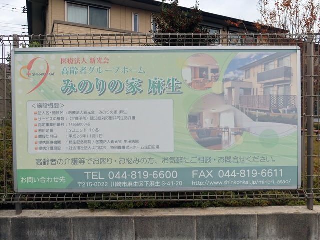 みのりの家 麻生 看板