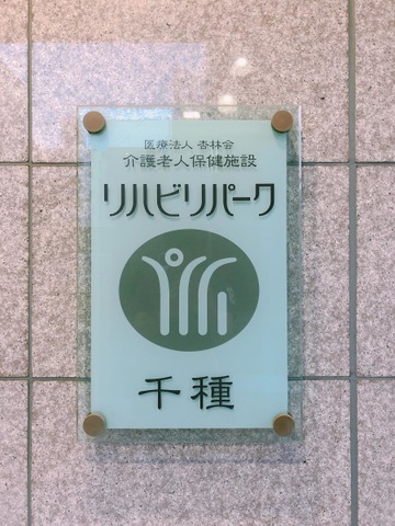 リハビリパーク千種