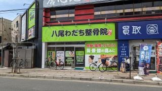 八尾わだち整骨院