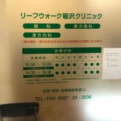 リーフウォーク稲沢クリニック