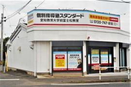 個別指導塾スタンダード　愛知教育大学前富士松教室