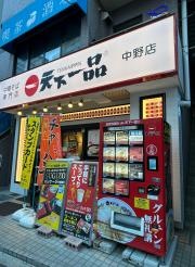 天下一品　中野店