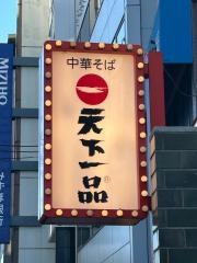 天下一品　中野店