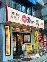 天下一品　中野店