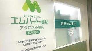 エムハート薬局　アクロス小幡店