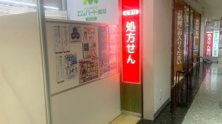 エムハート薬局　アクロス小幡店