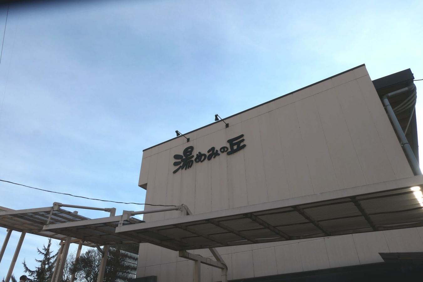 湯めみの丘
