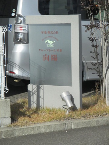 グループホーム琴葉向陽