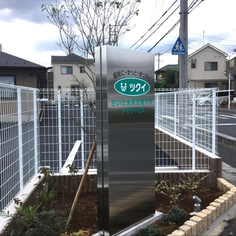 ツクイさいたま見沼グループホーム
