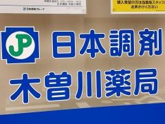 日本調剤　木曽川薬局