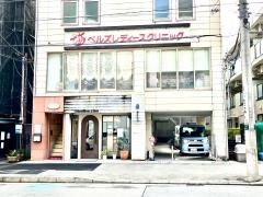 ベルズレディースクリニック