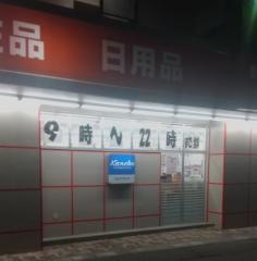 ツルハドラッグ　桜木店