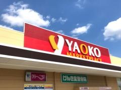 ヤオコー前橋関根店