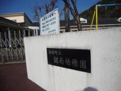 鋸南幼稚園