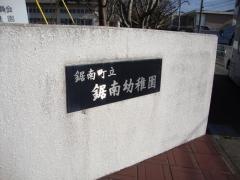 鋸南幼稚園