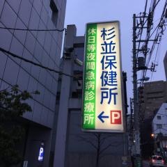 杉並区荻窪保健センター