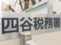 四谷税務署