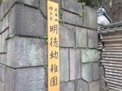 明徳幼稚園