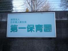 第一保育園