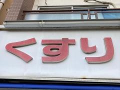 ココカラファイン・くすりセイジョー　九品仏店