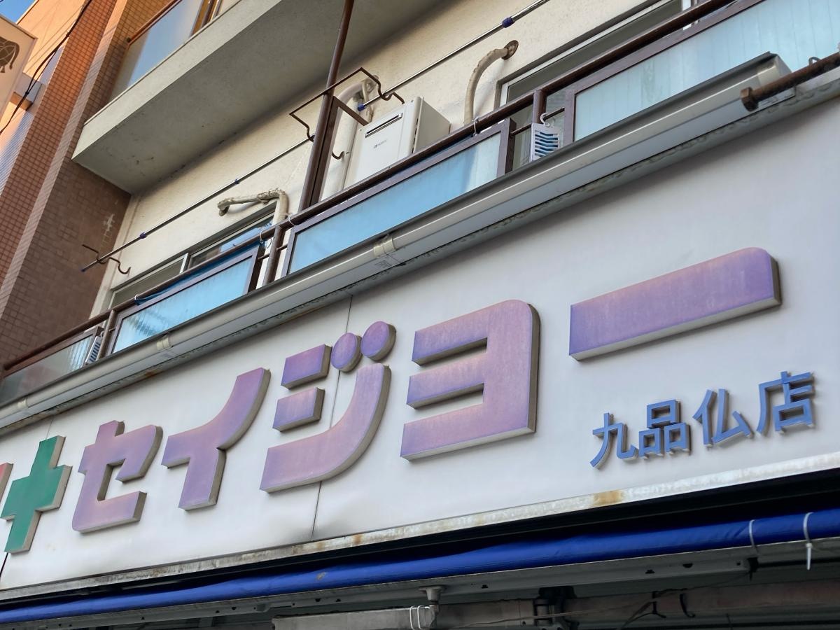 ココカラファイン　九品仏店
