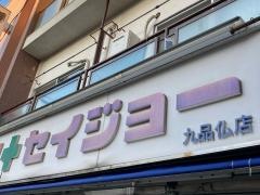 ココカラファイン・くすりセイジョー　九品仏店
