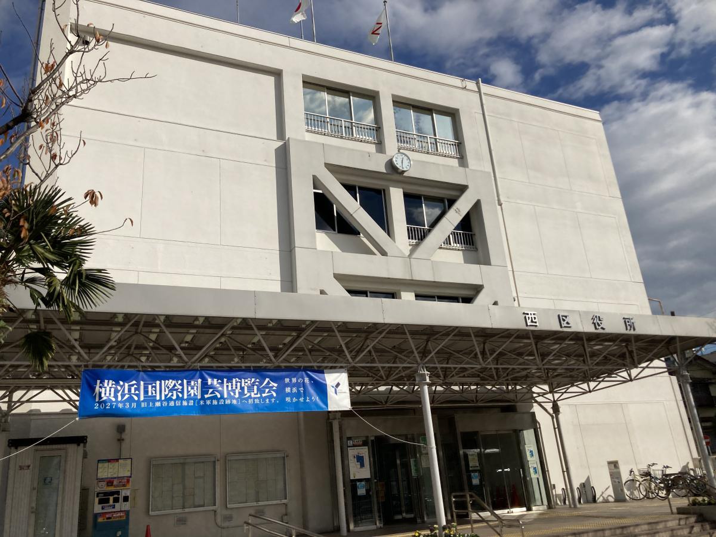横浜 市 西 区役所