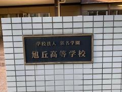 旭丘高等学校