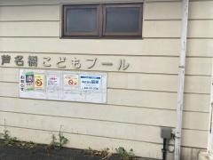 横浜市磯子区芦名橋公園屋外プール