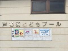 横浜市磯子区芦名橋公園屋外プール