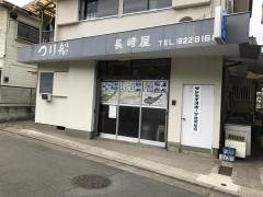 長崎屋