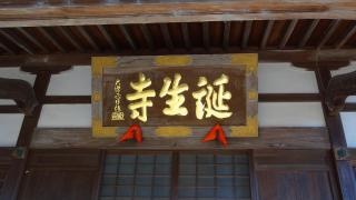 誕生寺