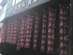 信玄館