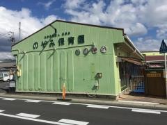 のぞみ保育園