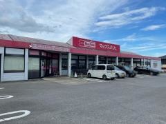 マックスバリュ　阿倉川店