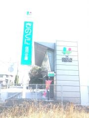 きのくに信用金庫出水支店