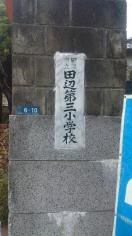 田辺第三小学校