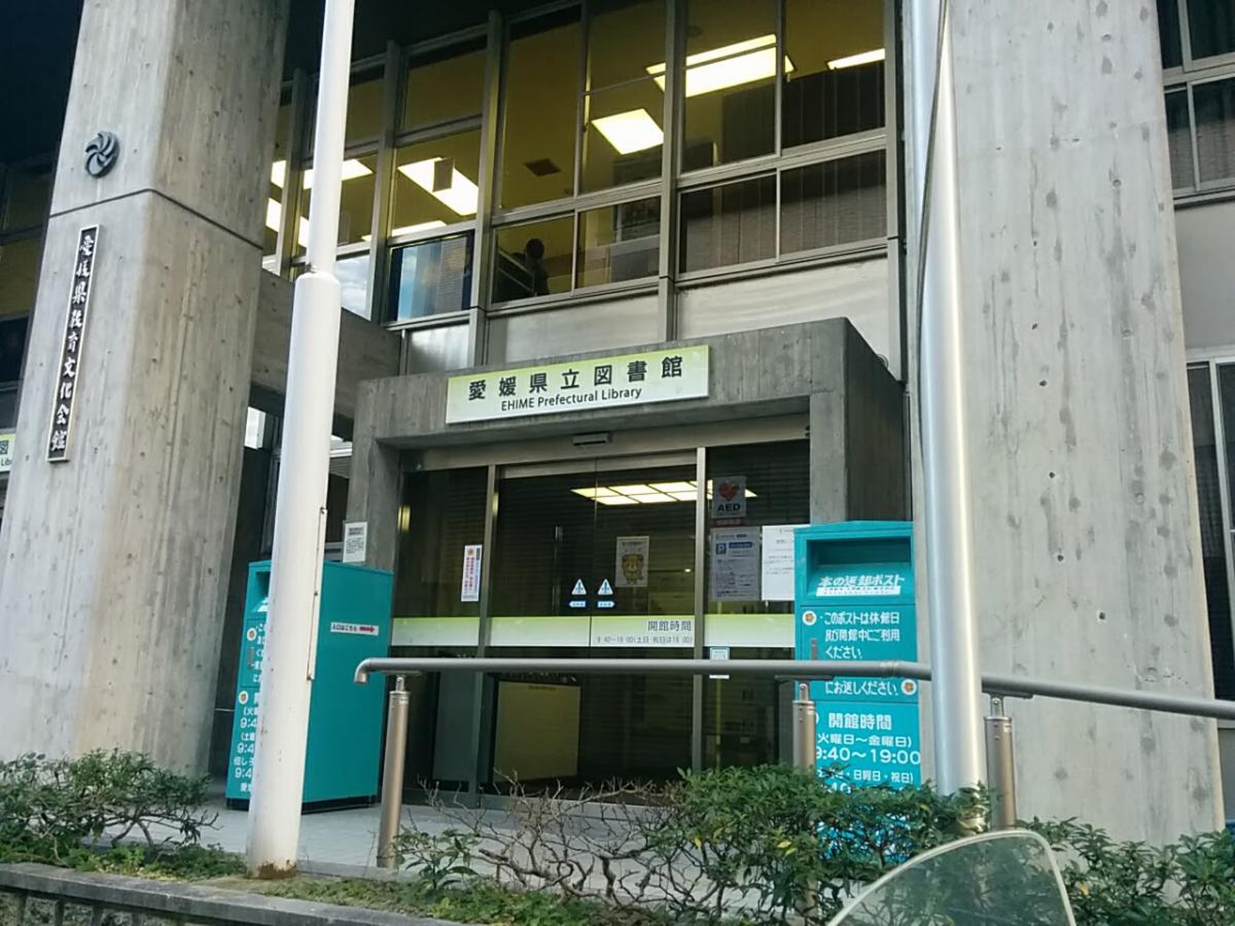 愛媛 県立 図書館