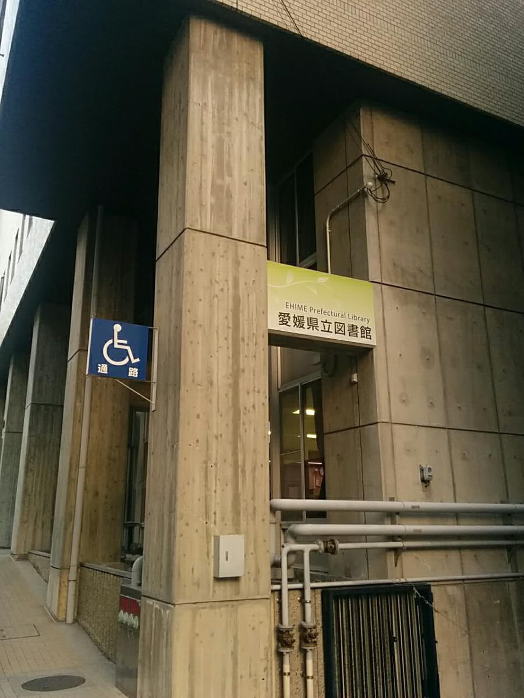 愛媛 県立 図書館