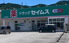 ドラッグセイムス　六泉寺店