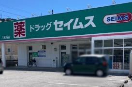 ドラッグセイムス　六泉寺店