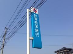 佐賀共栄銀行千代田支店